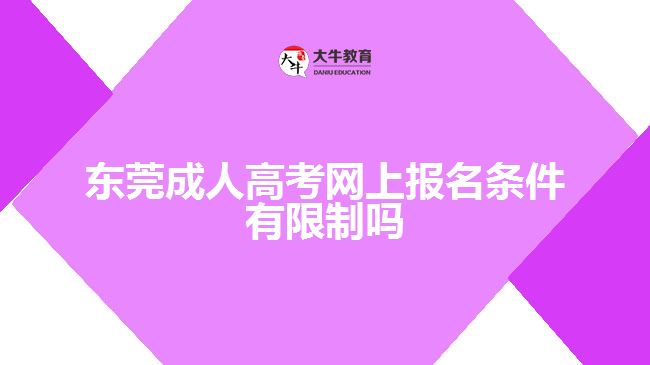 東莞成人高考網上報名條件有限制嗎