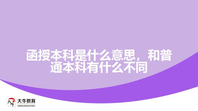 函授本科是什么意思，和普通本科有什么不同