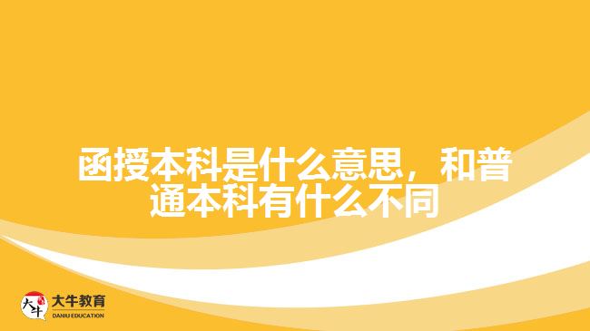 函授本科是什么意思，和普通本科有什么不同