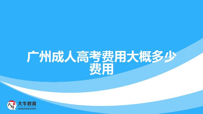 廣州成人高考費(fèi)用大概多少費(fèi)用