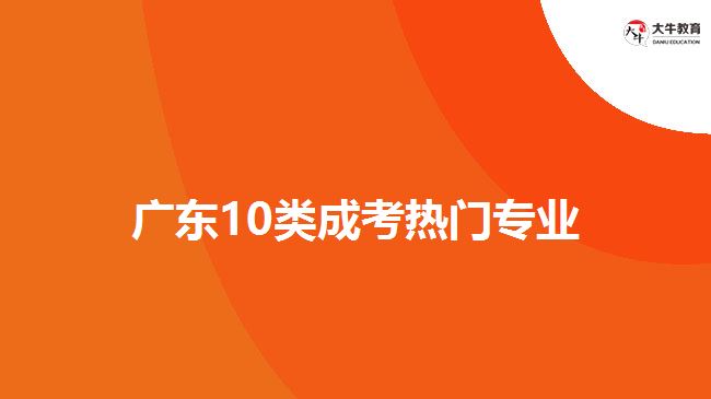廣東10類成考熱門(mén)專業(yè)