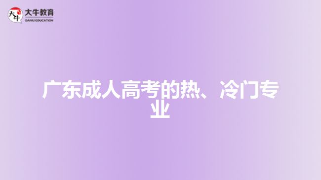 廣東成人高考的熱、冷門專業(yè)