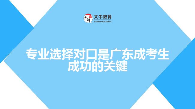 專業(yè)選擇對口是廣東成考生成功的關鍵
