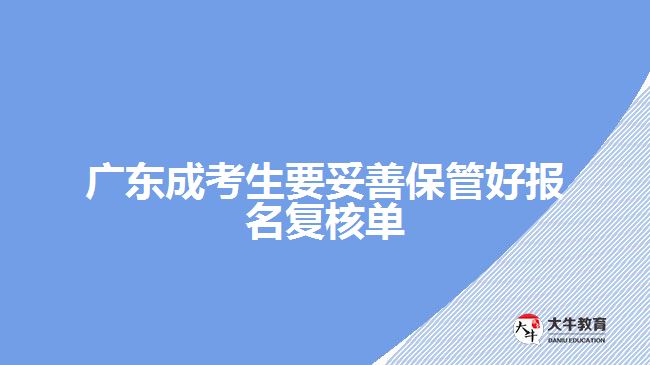 廣東成考生要妥善保管好報名復核單
