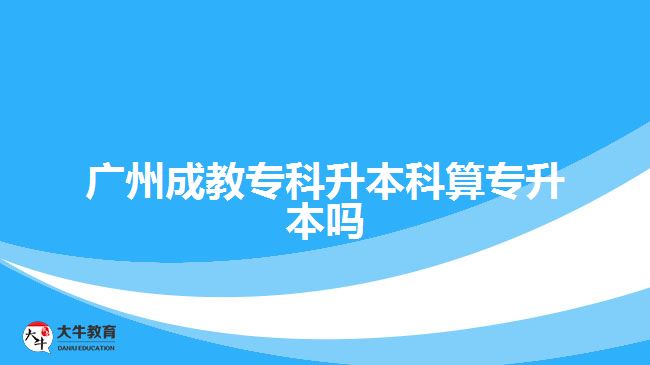 廣州成教?？粕究扑銓Ｉ締? width='170' height='105'/></a></dt>
						<dd><a href=