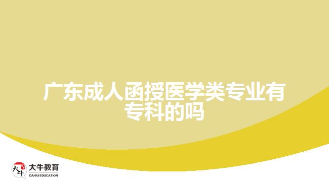 廣東成人函授醫(yī)學(xué)類專業(yè)有?？频膯? width='170' height='105'/></a></dt>
						<dd><a href=