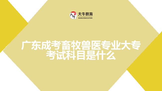 廣東成考畜牧獸醫(yī)專業(yè)大?？荚嚳颇渴鞘裁? width='170' height='105'/></a></dt>
						<dd><a href=