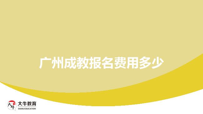 廣州成教報(bào)名費(fèi)用多少