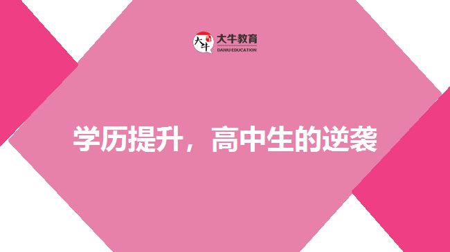學(xué)歷提升，高中生的逆襲