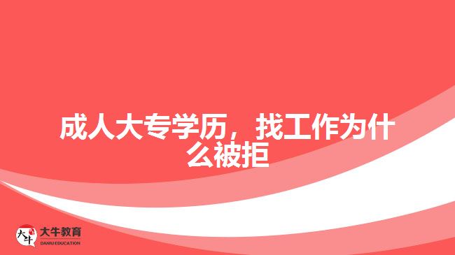 成人大專學(xué)歷，找工作為什么被拒