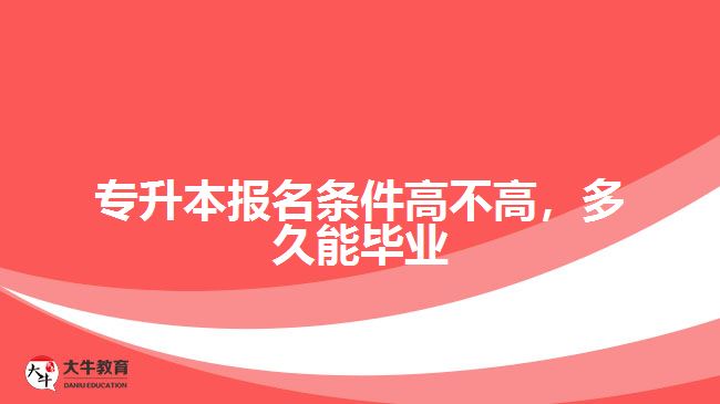 專升本報(bào)名條件高不高，多久能畢業(yè)