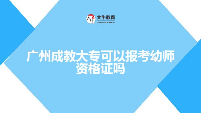 廣州成教大?？梢詧?bào)考幼師資格證嗎