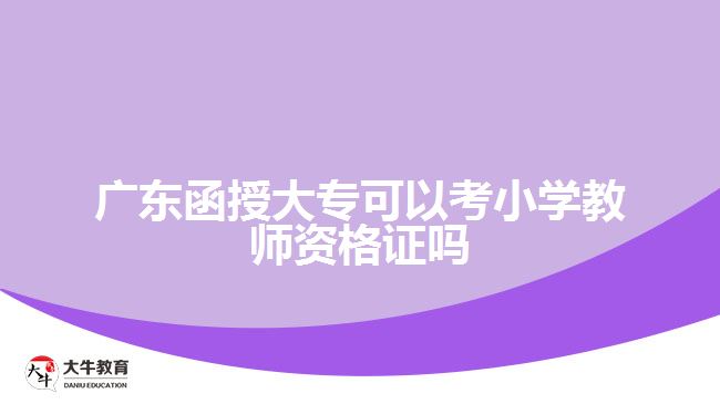 廣東函授大?？梢钥夹W(xué)教師資格證嗎