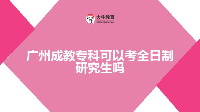 廣州成教?？瓶梢钥既罩蒲芯可鷨? width=