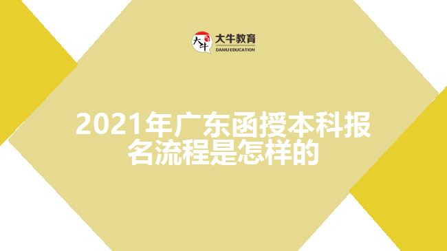 2021年廣東函授本科報(bào)名流程是怎樣的