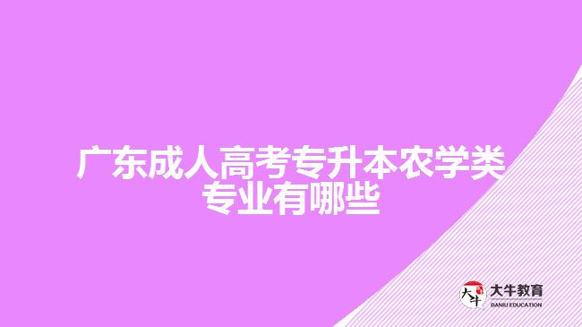 廣東成人高考專升本農(nóng)學類專業(yè)有哪些
