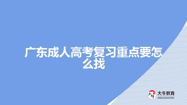 廣東成人高考復(fù)習(xí)重點要怎么找