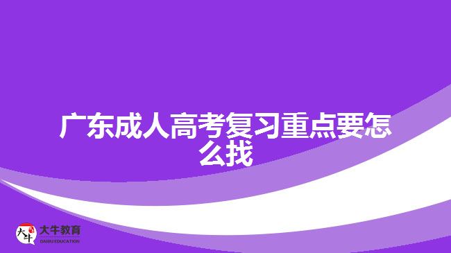 廣東成人高考復(fù)習(xí)重點要怎么找