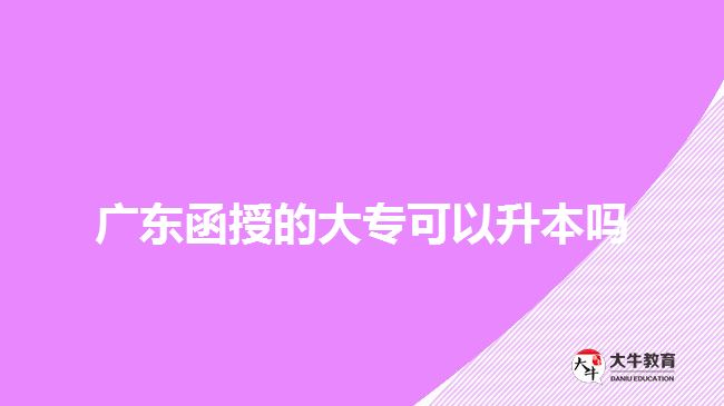 廣東函授的大?？梢陨締? width=