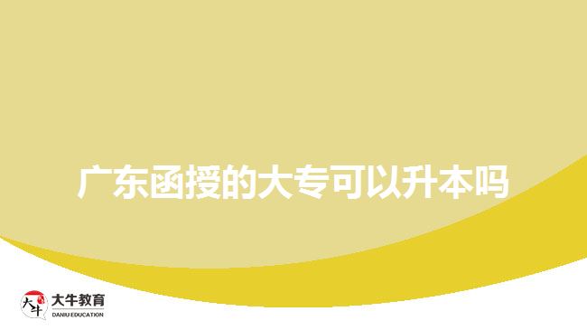廣東函授的大?？梢陨締? width=