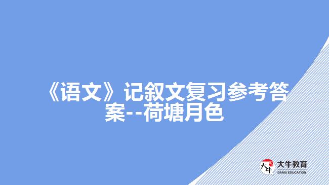 《語文》記敘文復習參考答案