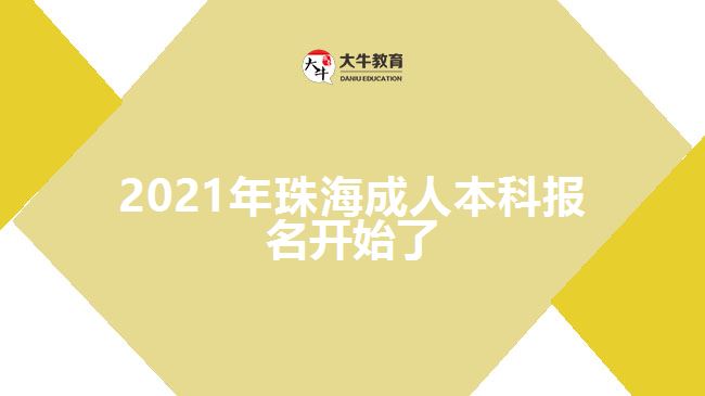 2021年珠海成人本科報名