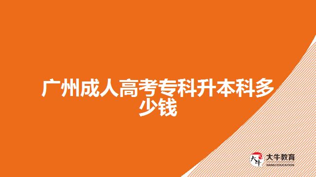 廣州成人高考?？粕究贫嗌馘X