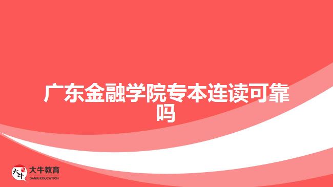 廣東金融學院專本連讀可靠嗎