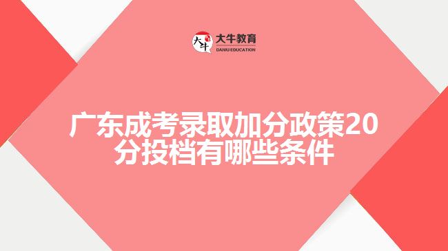 廣東成考錄取加分政策20分投檔