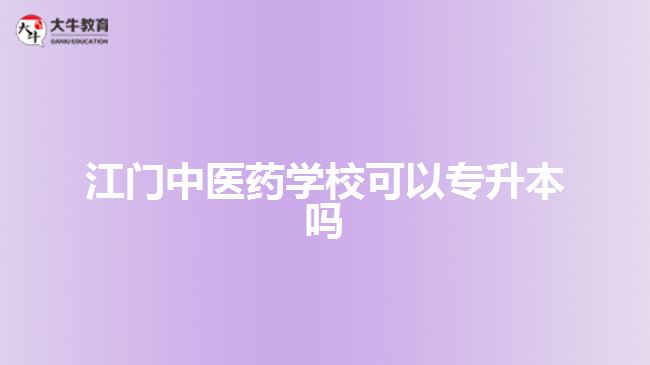 江門中醫(yī)藥學(xué)?？梢詫Ｉ締? style=