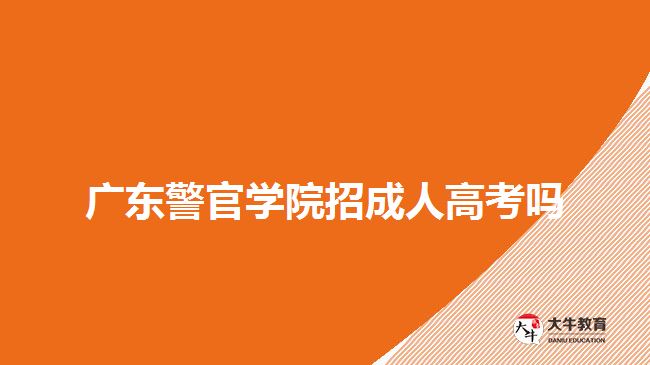 廣東警官學院招成人高考嗎