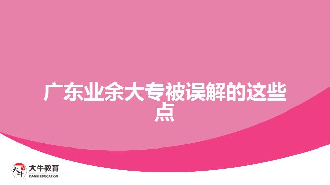 廣東業(yè)余大專(zhuān)被誤解的這些點(diǎn)