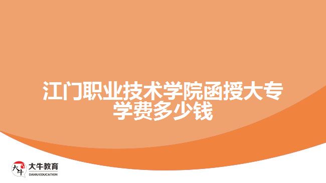 江門職業(yè)技術(shù)學院函授大專學費多少錢