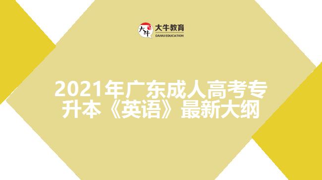 廣東成人高考專升本《英語(yǔ)》最新大綱