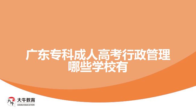?？瞥扇烁呖夹姓芾砟男W(xué)校有