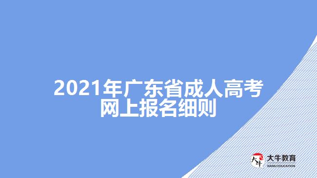 2021年廣東省成人高考網上報名細則