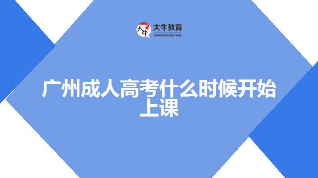 廣州成人高考什么時(shí)候開始上課