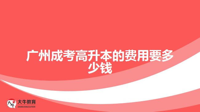 廣州成考高升本的費(fèi)用要多少錢(qián)