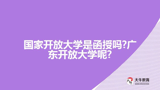 國(guó)家開(kāi)放大學(xué)是函授嗎