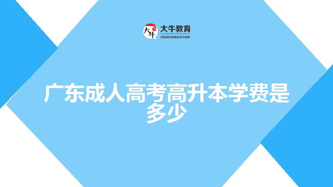 廣東成人高考高升本學(xué)費(fèi)是多少