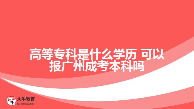 高等?？剖鞘裁磳W(xué)歷