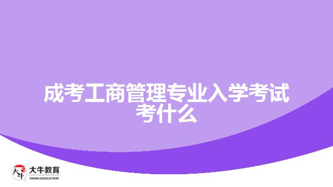 成考工商管理專業(yè)入學考試考什么