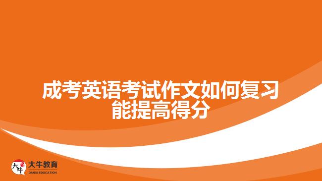 成考英語考試作文如何復(fù)習(xí)能提高得分