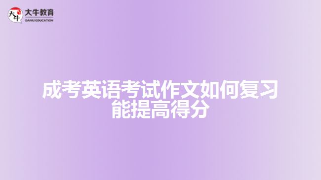 成考英語考試作文復(fù)習(xí)?？季湫? /></div>
<p>　　5. By +Ving，-can-表示，借著……，……能夠……</p>
<p>　　如，By taking exercise，we can always stay healthy.意思是指，借著做運(yùn)動，我們能夠始終保持健康。</p>
<p>　　6. ～the + ～est +名詞+(that)+主詞+ have ever + seen，或者是～the most +形容詞+名詞+(that)+主詞+ have ever +seen</p>
<p>　　如，Helen is the most beautiful girl that I have ever seen.意思是，海倫是我所看過最美麗的女孩。</p>
<p>　　Mr. Chang is the kindest teacher that I have ever had.意思是，張老師是我曾經(jīng)遇到最仁慈的教師。（文章由大牛教育整理）</p>
<p>　　7. Nothing is + ～er than to + V Nothing is + more +形容詞+ than to + V</p>
<p>　　如，Nothing is more important than to receive education.意思是，沒有比接受教育更重要的事。</p>
<p>　　8. ～cannot emphasize the importance of ～too much.，意思是，再怎么強(qiáng)調(diào)……的重要性也不為過。</p>
<p>　　如，We cannot emphasize the importance of protecting our eyes too much.表示，我們再怎么強(qiáng)調(diào)保護(hù)眼睛的重要性也不為過。</p>
<p>　　9. There is no denying that + S + V，表示……不可否認(rèn)的……</p>
<p>　　如，There is no denying that the qualities of our living have gone from bad to worse.意思是，不可否認(rèn)的，我們的生活品質(zhì)已經(jīng)每況愈下。</p>
<p>　　10. It is conceivable that+句子，表示可想而知的;It is obvious that+句子，有明顯的意思;It is apparent that+句子，有顯然的意思</p>
<p>　　如，It is conceivable that knowledge plays an important role in our life.表示，可想而知，知識在我們的一生中扮演一個重要的角色。</p>
<p>　　11. That is the reason why-.表示那就是……的原因</p>
<p>　　如，Summer is sultry. That is the reason why I don't like it.意思是，夏天很悶熱，那就是我不喜歡它的原因。</p>
<p>　　12. For the past+時間，S+現(xiàn)在完成式……，表示過去……年來，……一直……</p>
<p>　　如，F(xiàn)or the past two years，I have been busy preparing for the examination.表示，過去兩年來，我一直忙著準(zhǔn)備考試。</p>
<p>　　13. Since+S+過去式，S+現(xiàn)在完成式</p>
<p>　　如，Since he went to senior high school，he has worked very hard.，意思是自從他上高中，他一直很用功。</p>
<p>　　14. It pays to+V-表示……是值得的。</p>
<p>　　如，It pays to help others.意思是幫助別人是值得的。</p>
<p>　　15. be based on，以……為基礎(chǔ)</p>
<p>　　例如，The progress of thee society is based on harmony.表示，社會的進(jìn)步是以和諧為基礎(chǔ)的。</p>
<p>　　16. Spare no effort to+V，表示不遺余力的......</p>
<p>　　例如，We should spare no effort to beautify our environment.表示，我們應(yīng)該不遺余力的美化我們的環(huán)境。</p>
<p>　　17. It is universally acknowledged that +句子，表示全世界都知道……</p>
<p>　　例如，It is universally acknowledged that trees are indispensable to us.意思是，全世界都知道樹木對我們是不可或缺的。</p>
<p>　　18. -enable+Object(受詞)+to+V，……使……能夠……</p>
<p>　　例如，Listening to music enable us to feel relaxed.意思是，聽音樂使我們能夠感覺輕松。</p>
<p>　　19. On no account can we+V-，我們絕對不能……</p>
<p>　　如，On no account can we ignore the value of knowledge.意思是，我們絕對不能忽略知識的價值。</p>
<p>　　綜上所述，成考英語考試作文復(fù)習(xí)可通過掌握一些必備句子，結(jié)合作文題干的文體靈活運(yùn)用。藝術(shù)英語作文必備句型，可供考生參考。想了解<a href=
