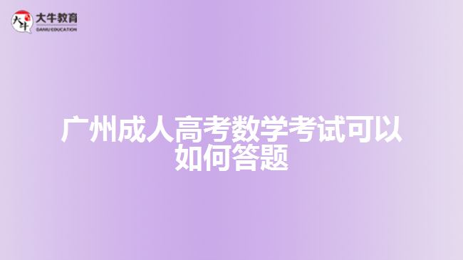廣州成人高考數(shù)學考試可以如何答題