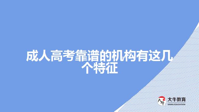 成人高考靠譜的機構(gòu)有這幾個特征