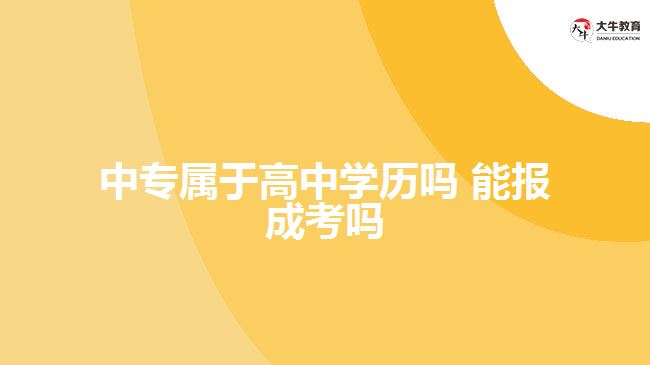 中專(zhuān)屬于高中學(xué)歷嗎 能報(bào)成考嗎