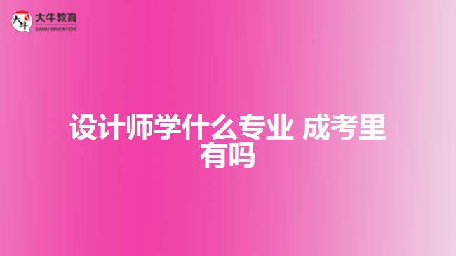 設計師學什么專業(yè) 成考里有嗎