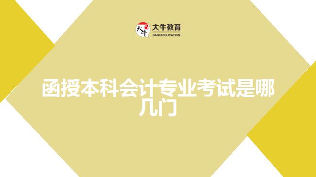 函授本科會(huì)計(jì)專(zhuān)業(yè)考試是哪幾門(mén)