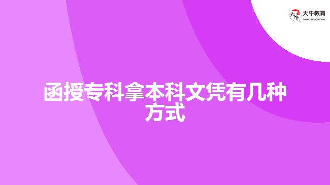 函授?？颇帽究莆膽{有幾種方式